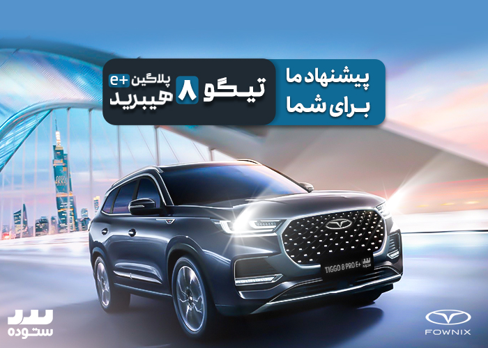 شرایط خرید تیگو۸ پرو ای پلاس پلاگین هیبریدی