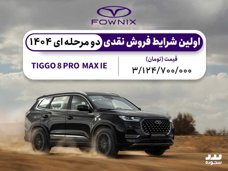 شرایط فروش ویژه تیگو۸ پرو مکس ۲۳ فروردین ۱۴۰۴