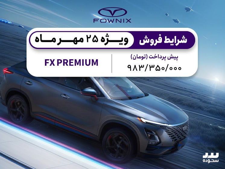 شرایط فروش نقدی و اقساطی ویژه فونیکس FX پریمیوم