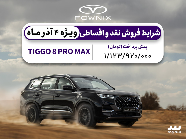 Tiggo 8 Pro Max IE