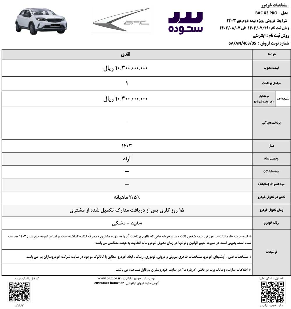 شرایط فروش نقدی با تحویل فوری Bac X3 Proوِیژه مهر ماه ۱۴۰۳