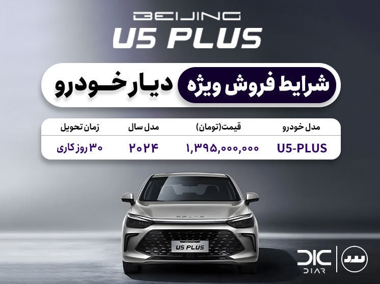 شرایط فروش SABRINA PLUS (U5) با تحویل فوری